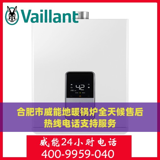 合肥市威能地暖锅炉全天候售后热线电话支持服务