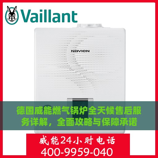 德国威能燃气锅炉全天候售后服务详解，全面攻略与保障承诺