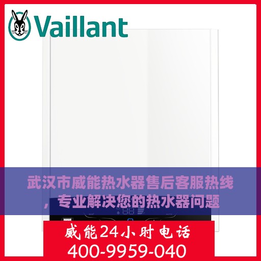 武汉市威能热水器售后客服热线，专业解决您的热水器问题