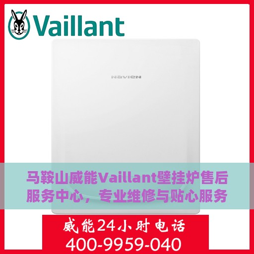 马鞍山威能Vaillant壁挂炉售后服务中心，专业维修与贴心服务