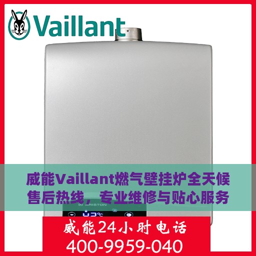 威能Vaillant燃气壁挂炉全天候售后热线，专业维修与贴心服务