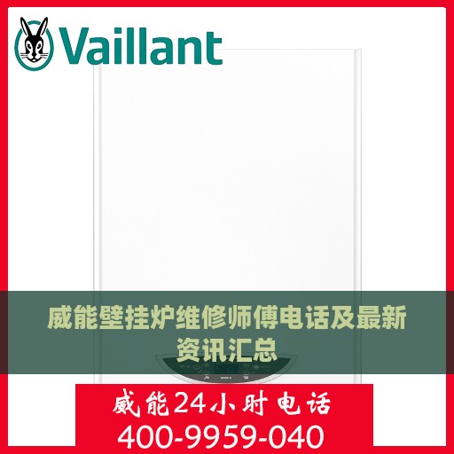 威能壁挂炉维修师傅电话及最新资讯汇总