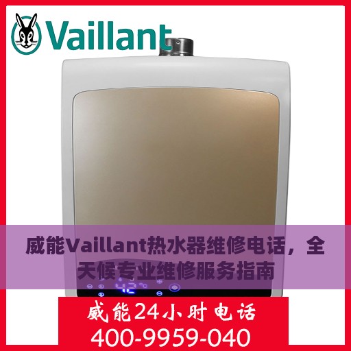 威能Vaillant热水器维修电话，全天候专业维修服务指南