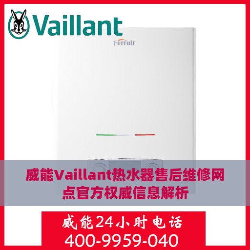 威能Vaillant热水器售后维修网点官方权威信息解析