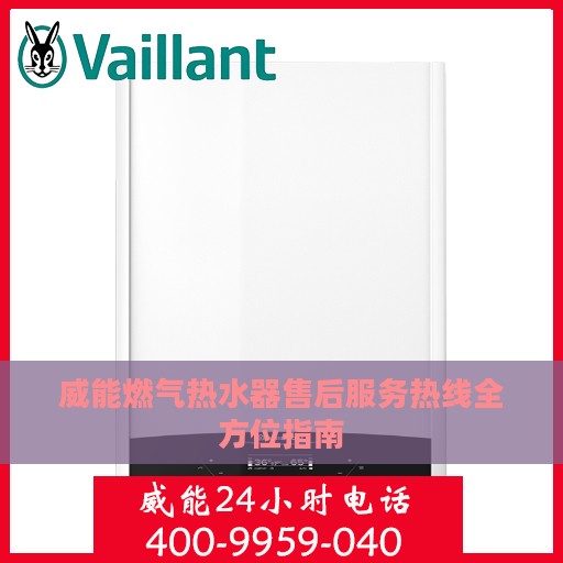 威能燃气热水器售后服务热线全方位指南