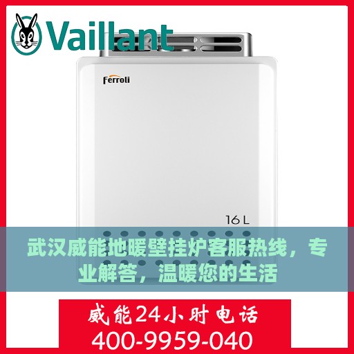 武汉威能地暖壁挂炉客服热线，专业解答，温暖您的生活