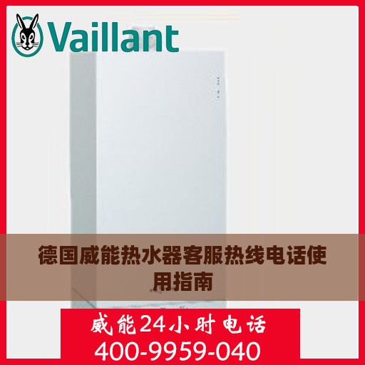 德国威能热水器客服热线电话使用指南