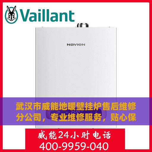武汉市威能地暖壁挂炉售后维修分公司，专业维修服务，贴心保障您的温暖生活