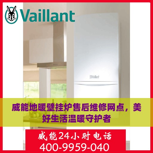 威能地暖壁挂炉售后维修网点，美好生活温暖守护者