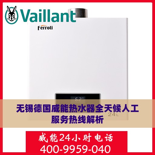 无锡德国威能热水器全天候人工服务热线解析