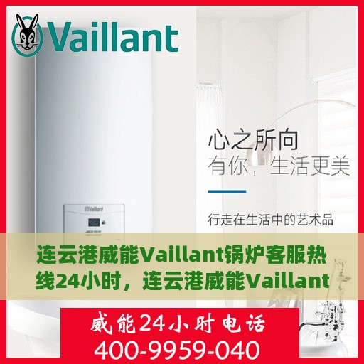 连云港威能Vaillant锅炉客服热线24小时，连云港威能Vaillant锅炉全天候客服热线服务