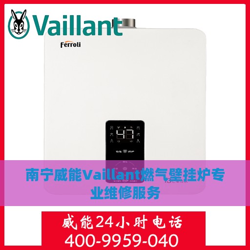 南宁威能Vaillant燃气壁挂炉专业维修服务