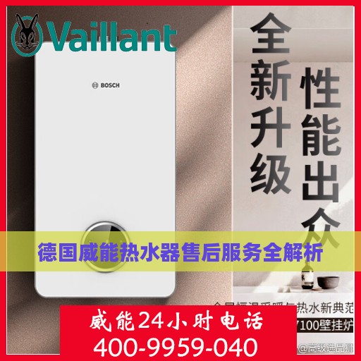 德国威能热水器售后服务全解析