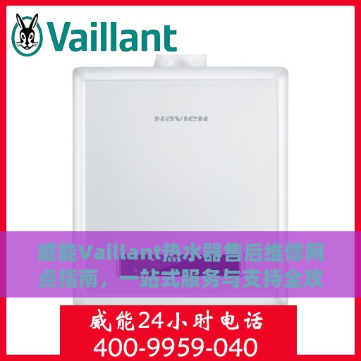 威能Vaillant热水器售后维修网点指南，一站式服务与支持全攻略