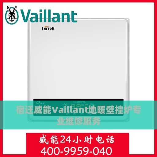 宿迁威能Vaillant地暖壁挂炉专业维修服务