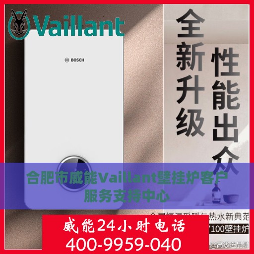 合肥市威能Vaillant壁挂炉客户服务支持中心