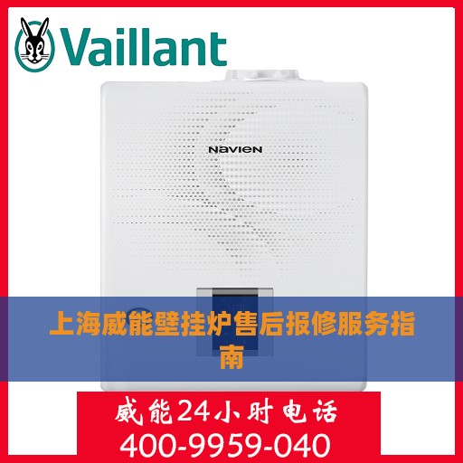 上海威能壁挂炉售后报修服务指南