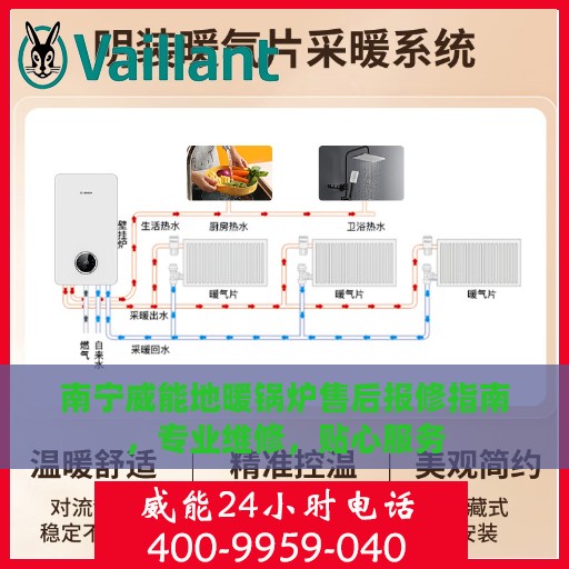 南宁威能地暖锅炉售后报修指南，专业维修，贴心服务