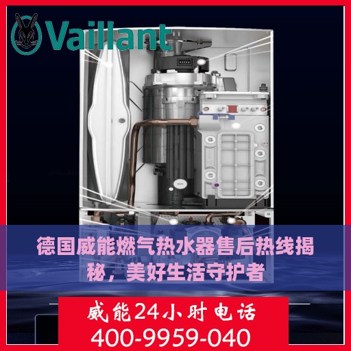 德国威能燃气热水器售后热线揭秘，美好生活守护者