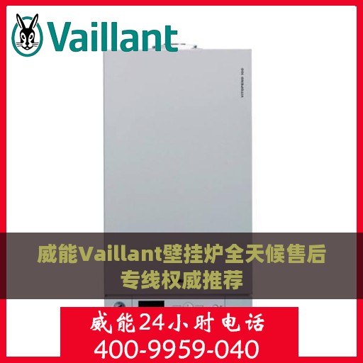 威能Vaillant壁挂炉全天候售后专线权威推荐