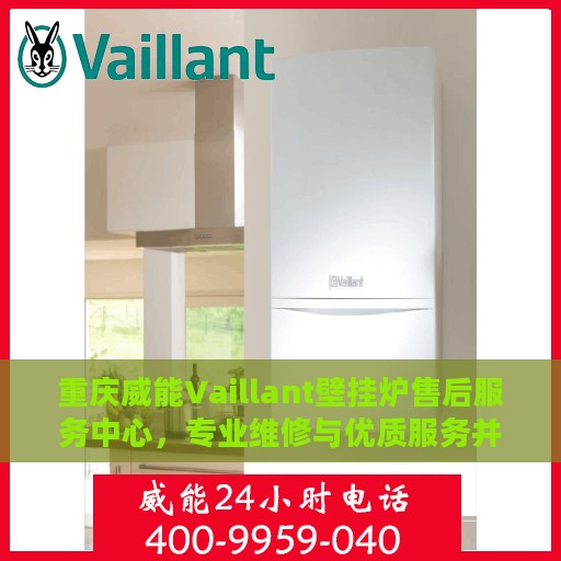 重庆威能Vaillant壁挂炉售后服务中心，专业维修与优质服务并行