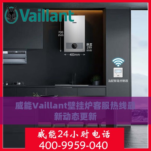 威能Vaillant壁挂炉客服热线最新动态更新