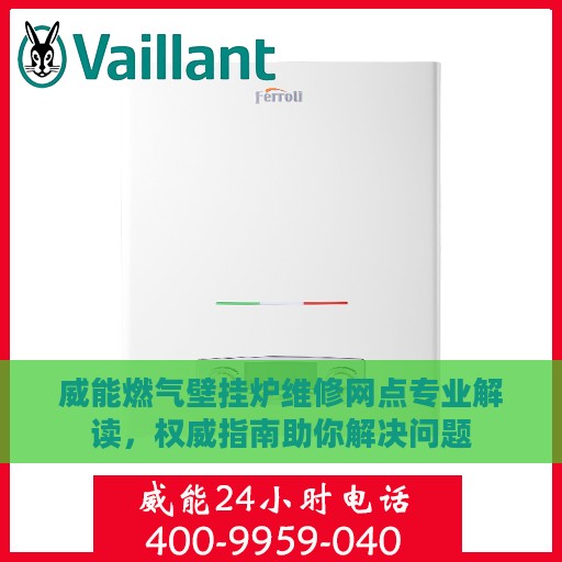 威能燃气壁挂炉维修网点专业解读，权威指南助你解决问题