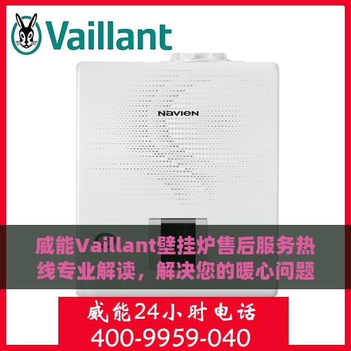 威能Vaillant壁挂炉售后服务热线专业解读，解决您的暖心问题