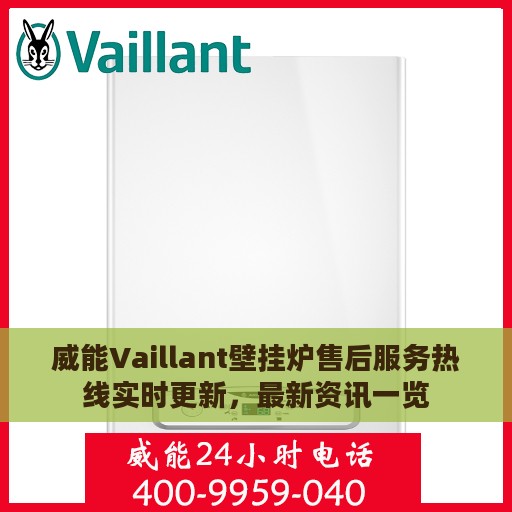 威能Vaillant壁挂炉售后服务热线实时更新，最新资讯一览