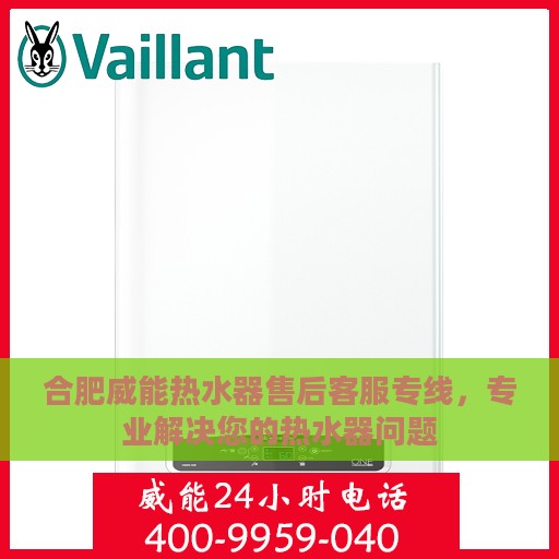 合肥威能热水器售后客服专线，专业解决您的热水器问题