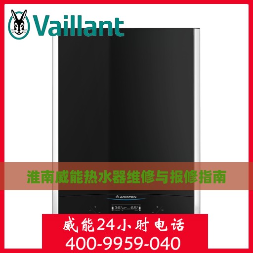 淮南威能热水器维修与报修指南