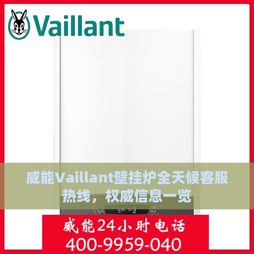 威能Vaillant壁挂炉全天候客服热线，权威信息一览