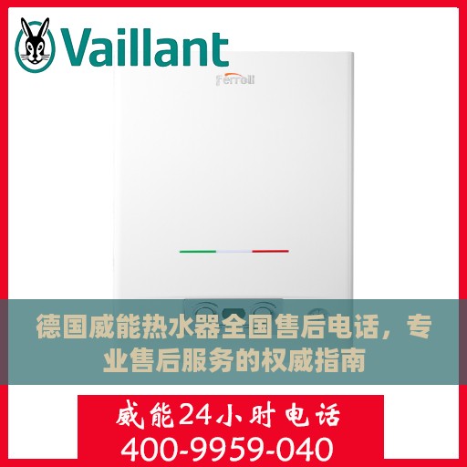 德国威能热水器全国售后电话，专业售后服务的权威指南