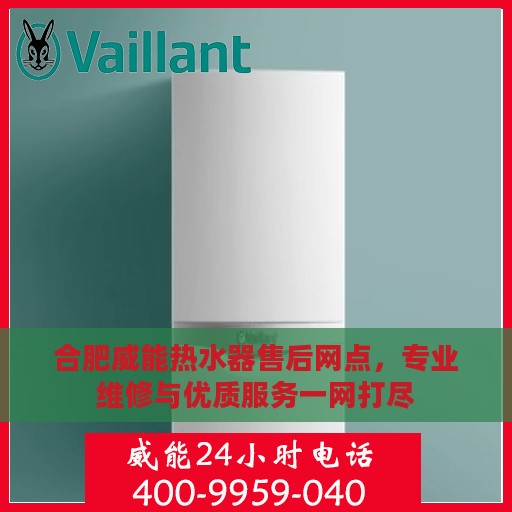合肥威能热水器售后网点，专业维修与优质服务一网打尽