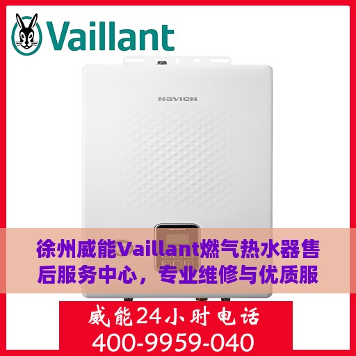 徐州威能Vaillant燃气热水器售后服务中心，专业维修与优质服务并行