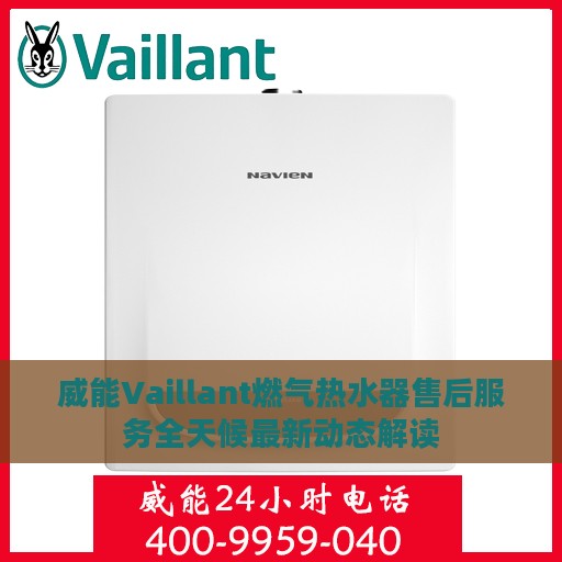 威能Vaillant燃气热水器售后服务全天候最新动态解读
