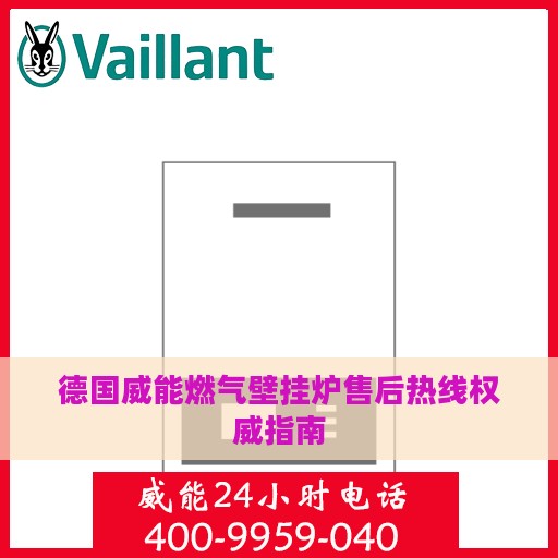 德国威能燃气壁挂炉售后热线权威指南