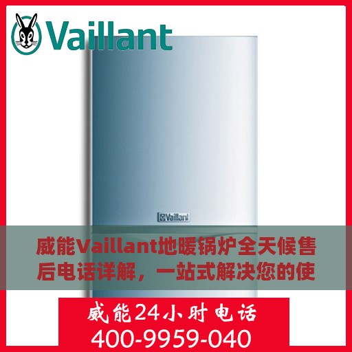 威能Vaillant地暖锅炉全天候售后电话详解，一站式解决您的使用疑问与售后需求