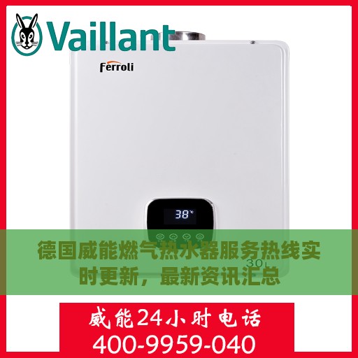 德国威能燃气热水器服务热线实时更新，最新资讯汇总