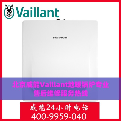 北京威能Vaillant地暖锅炉专业售后维修服务热线