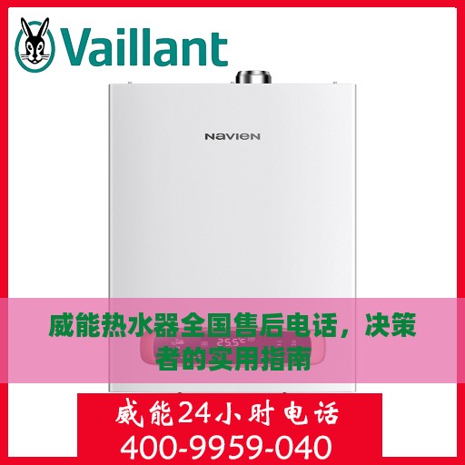 威能热水器全国售后电话，决策者的实用指南