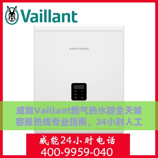 威能Vaillant燃气热水器全天候客服热线专业指南，24小时人工服务权威解读