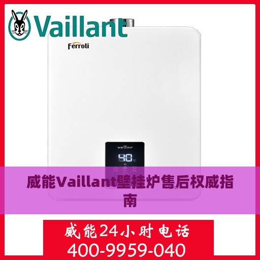 威能Vaillant壁挂炉售后权威指南