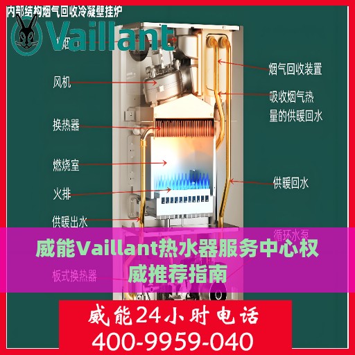 威能Vaillant热水器服务中心权威推荐指南