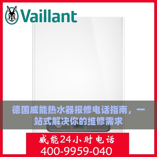 德国威能热水器报修电话指南，一站式解决你的维修需求