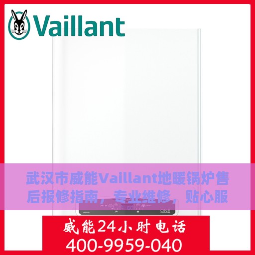 武汉市威能Vaillant地暖锅炉售后报修指南，专业维修，贴心服务