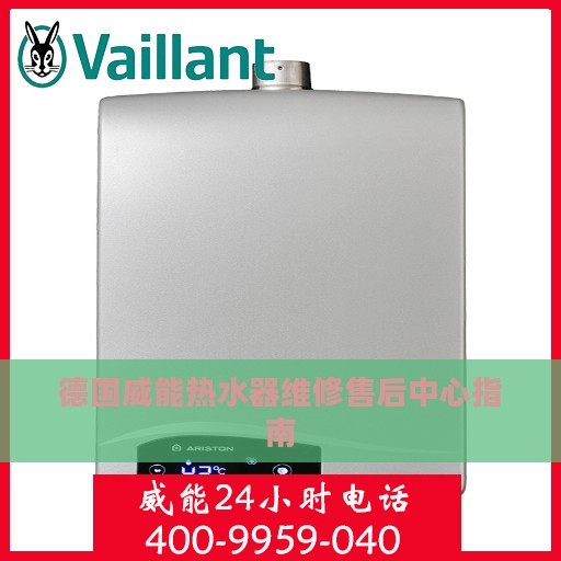 德国威能热水器维修售后中心指南