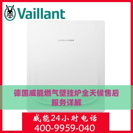 德国威能燃气壁挂炉全天候售后服务详解