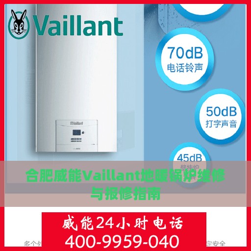 合肥威能Vaillant地暖锅炉维修与报修指南