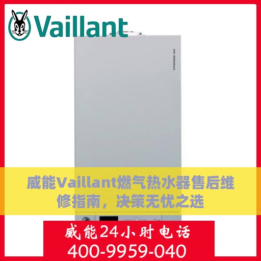 威能Vaillant燃气热水器售后维修指南，决策无忧之选